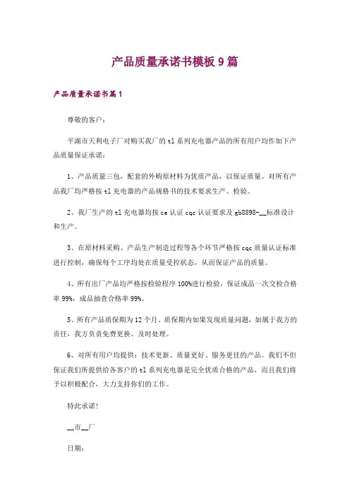产品质量承诺书模板9篇