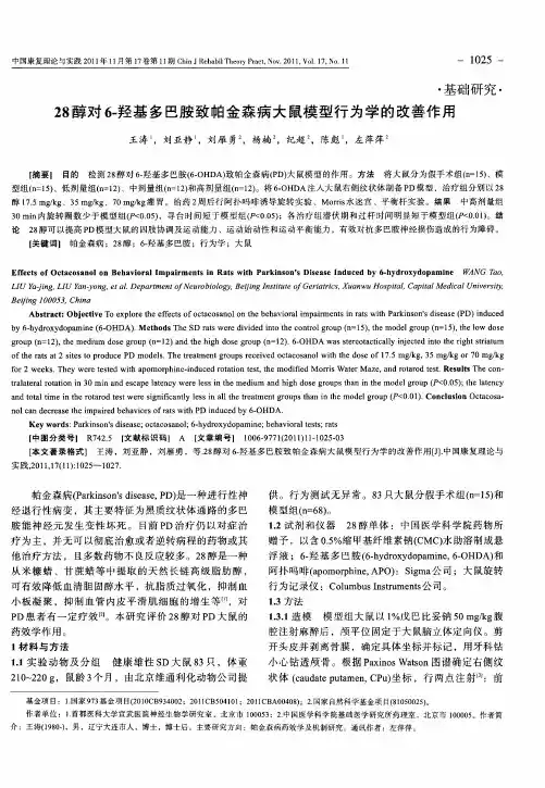 28醇对6-羟基多巴胺致帕金森病大鼠模型行为学的改善作用