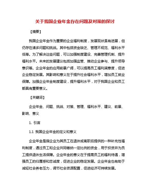 关于我国企业年金存在问题及对策的探讨