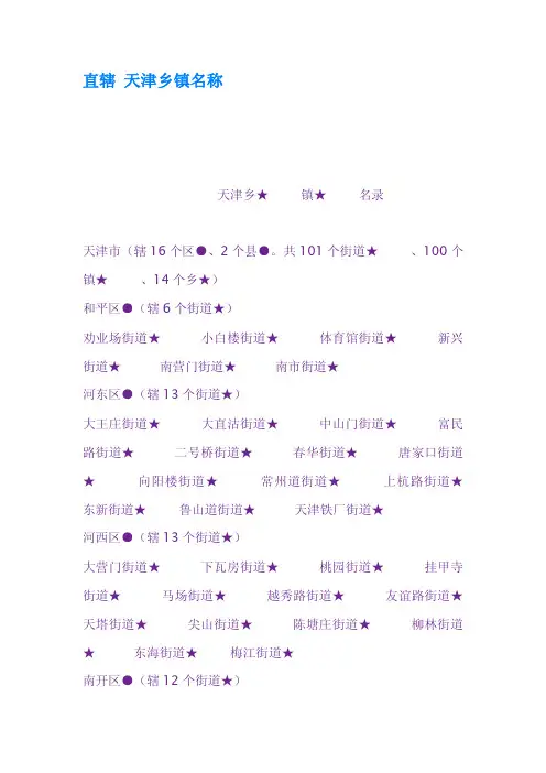 直辖天津乡镇名称