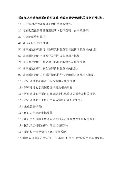 采矿权办理手续