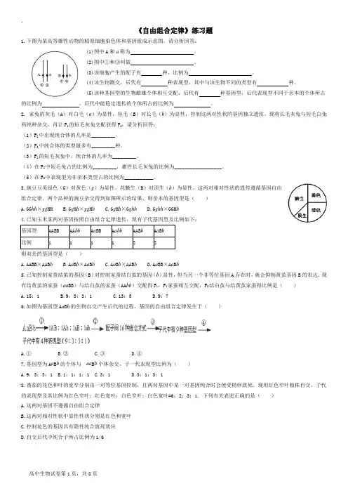 《自由组合定律》练习题【附参考答案】