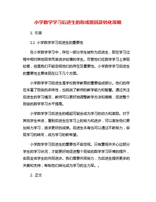 小学数学学习后进生的形成原因及转化策略