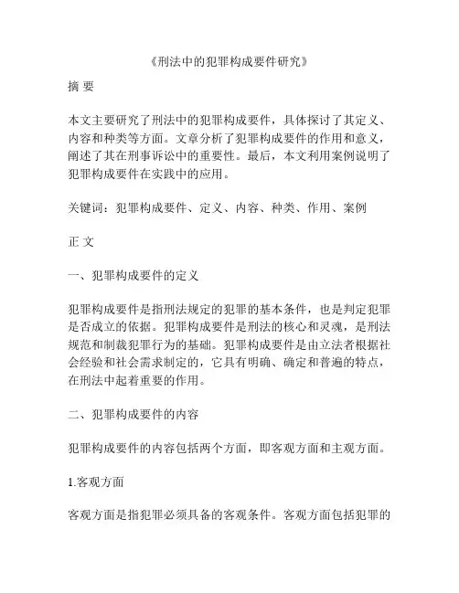《刑法中的犯罪构成要件研究》