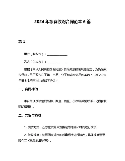 2024年粮食收购合同范本6篇