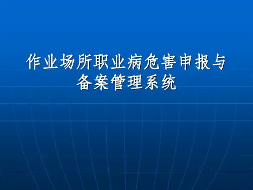 如何对作业场所职业病危害进行申报与备案ppt课件