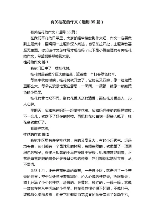 有关桂花的作文（通用35篇）