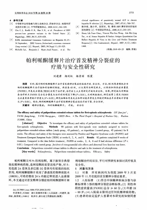 帕利哌酮缓释片治疗首发精神分裂症的疗效与安全性研究
