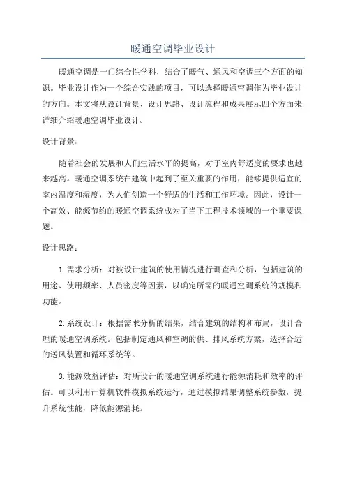 暖通空调毕业设计