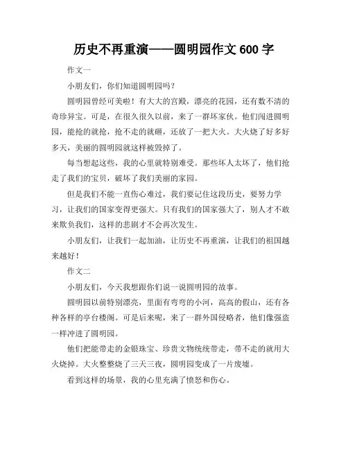 历史不再重演——圆明园作文600字