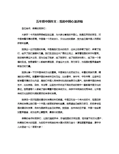五年级中国作文：我的中国心演讲稿