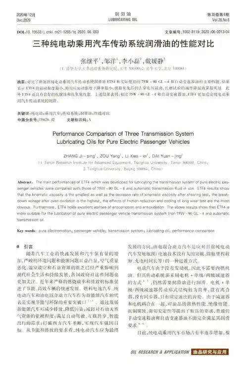 三种纯电动乘用汽车传动系统润滑油的性能对比