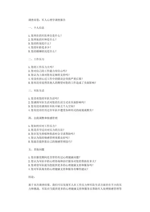调查问卷军人心理学调查报告