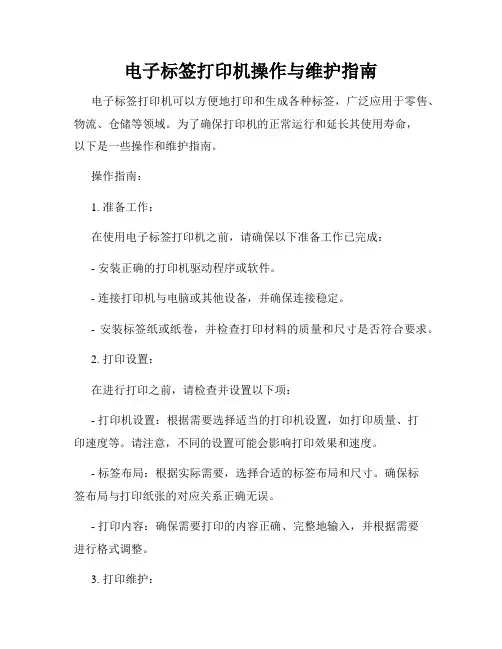 电子标签打印机操作与维护指南