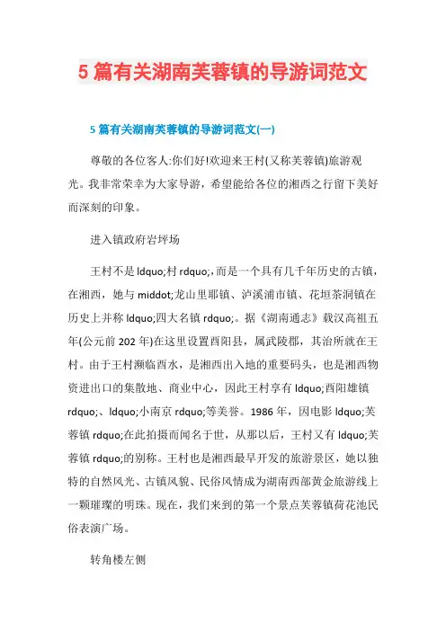 5篇有关湖南芙蓉镇的导游词范文