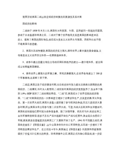 简要评述美国二战以来宏观经济政策的发展演变及其对美国经济的影(精)