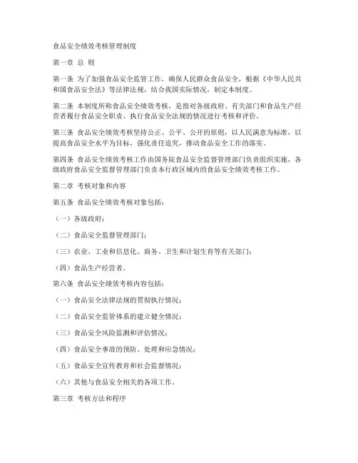 食品安全绩效考核管理制度