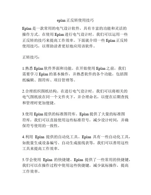 eplan正反转使用技巧