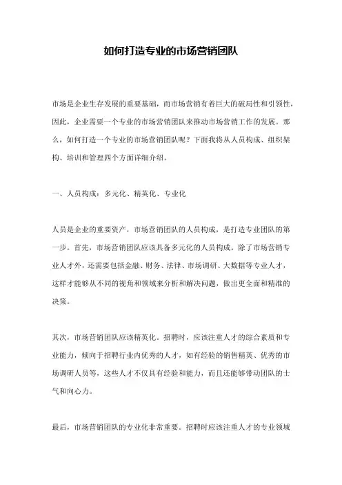如何打造专业的市场营销团队