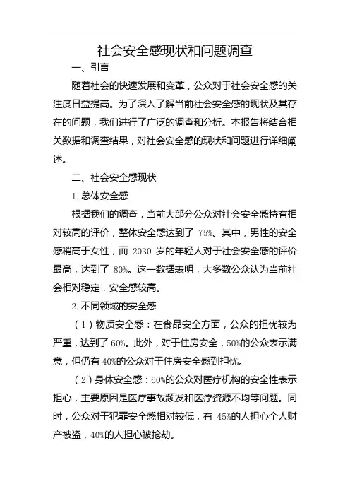 社会安全感现状和问题调查