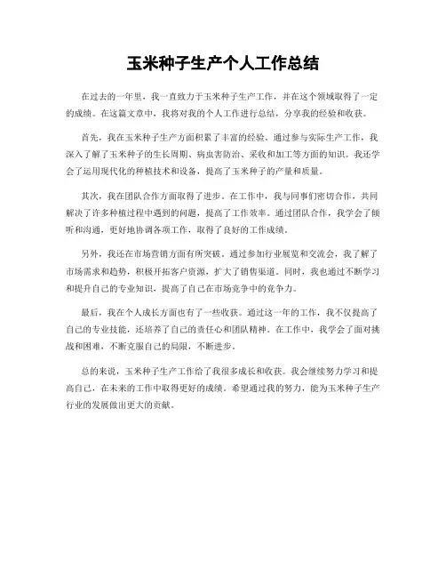 玉米种子生产个人工作总结