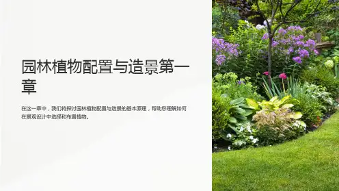 园林植物配置与造景第一章