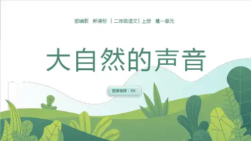 2024小学语文新教材单元整体教学课件：二年级上册第一单元
