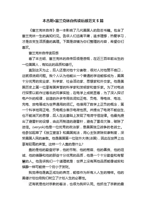 本杰明·富兰克林自传读后感范文5篇