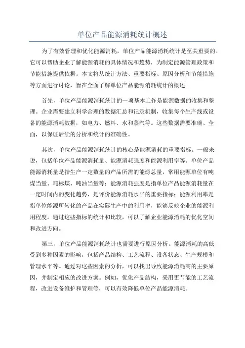 单位产品能源消耗统计概述