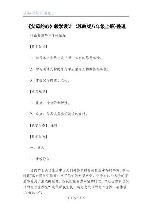 《父母的心》教学设计 (苏教版八年级上册)整理