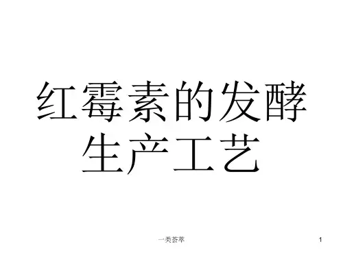 红霉素的发酵生产工艺[行业特制]