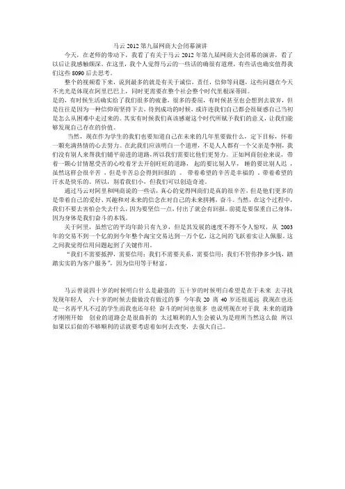 马云2012第九届网商大会闭幕演讲