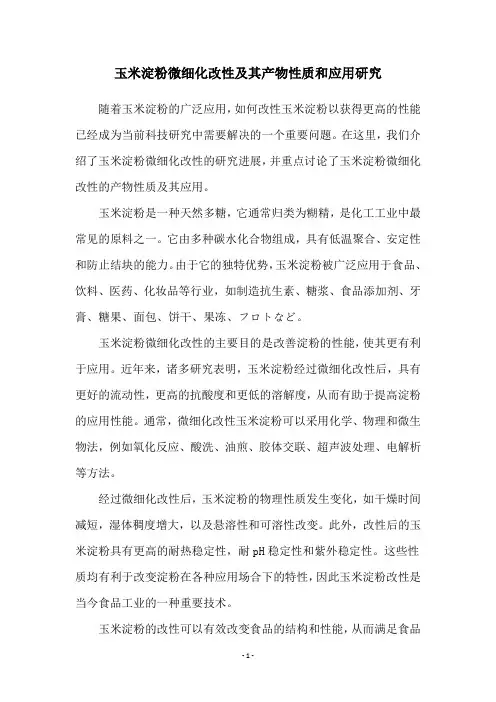 玉米淀粉微细化改性及其产物性质和应用研究