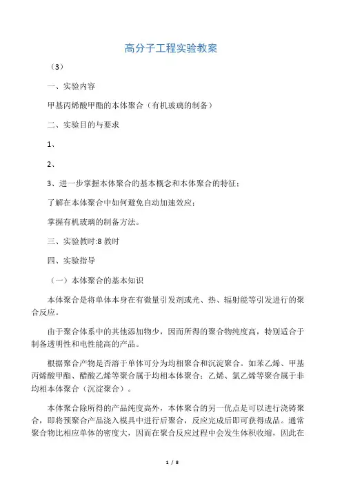 甲基丙烯酸甲酯的本体聚合实验