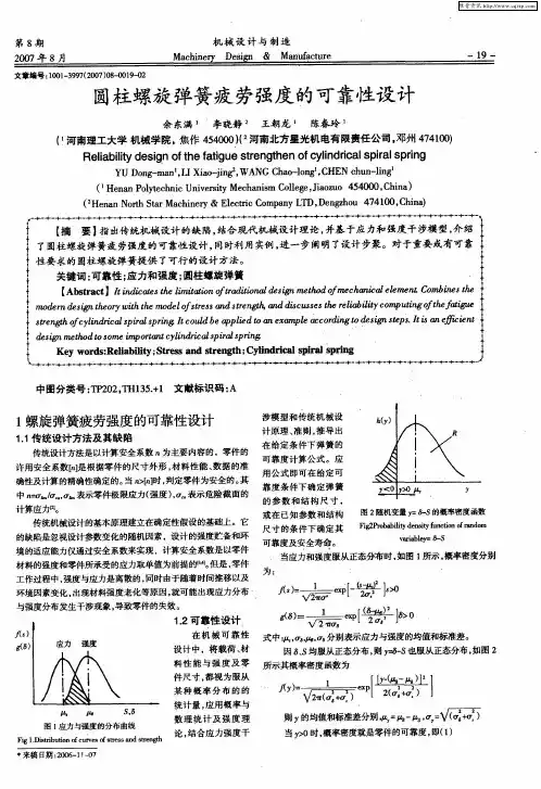圆柱螺旋弹簧疲劳强度的可靠性设计