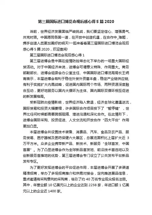 第三届国际进口博览会观后感心得5篇2020