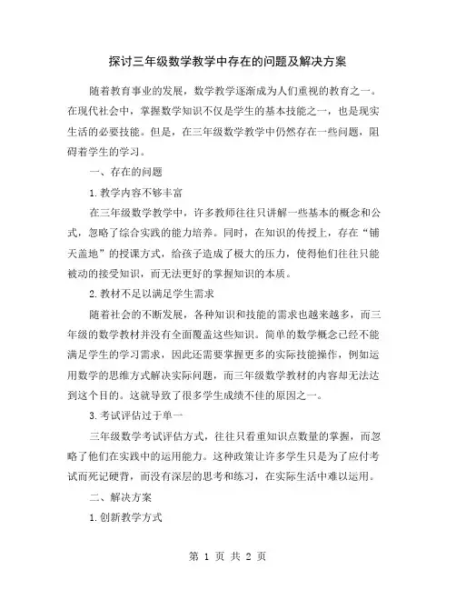 探讨三年级数学教学中存在的问题及解决方案