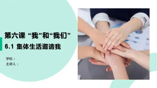 部编版《道德与法治》七年级下册6.1《集体生活邀请我》优质PPT课件