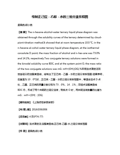 绘制正己烷－乙醇－水的三组分液系相图