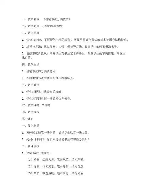 硬笔书法分类教案模板范文