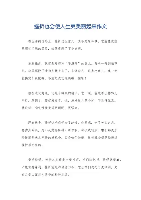 挫折也会使人生更美丽起来作文