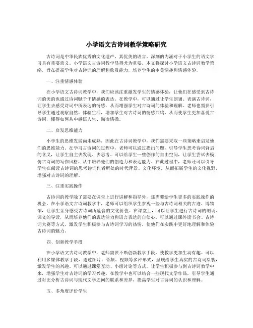 小学语文古诗词教学策略研究