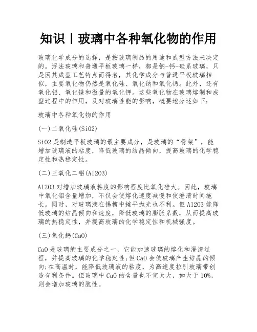 知识｜玻璃中各种氧化物的作用