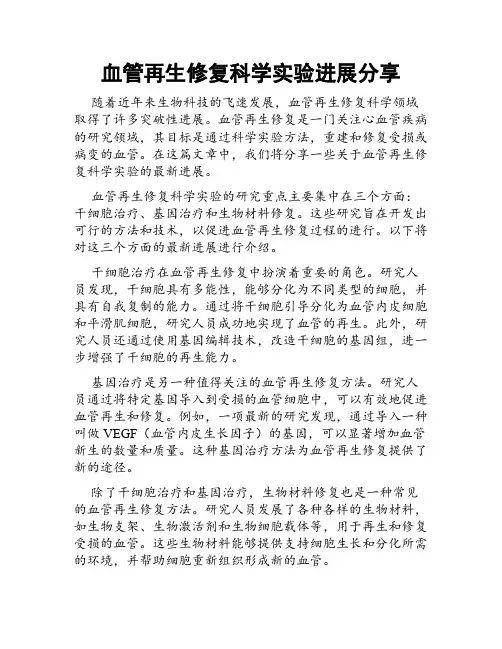 血管再生修复科学实验进展分享