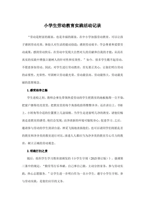 小学生劳动教育实践活动记录