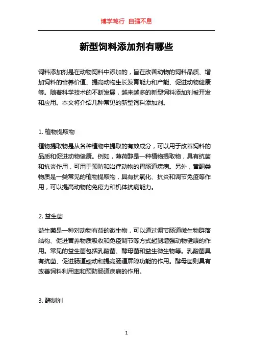 新型饲料添加剂有哪些