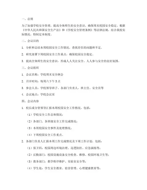 学校周末安全例会制度