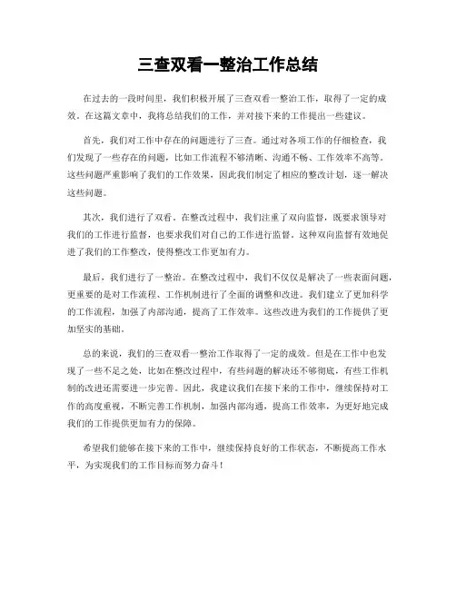 三查双看一整治工作总结