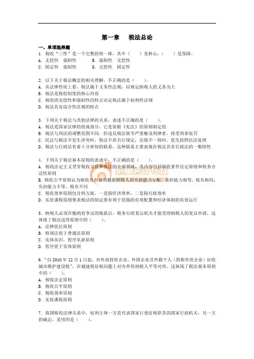 注会税法·课后作业·第一章