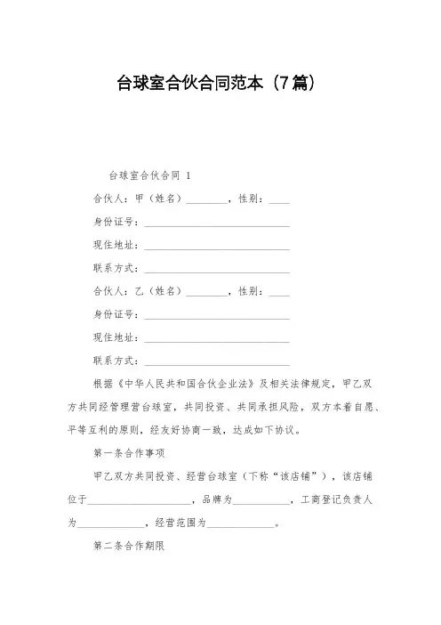 台球室合伙合同范本(7篇)